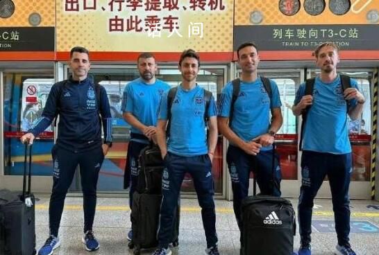 阿根廷國(guó)家隊(duì)教練組抵達(dá)北京 將在北京與澳大利亞進(jìn)行一場(chǎng)友誼賽