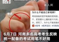 河南回應(yīng)“高考統(tǒng)一用筆不好用” 這究竟是怎么回事