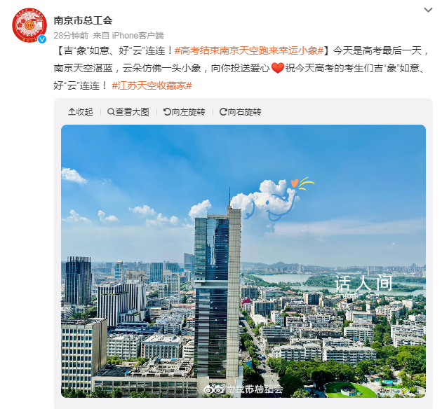 高考結(jié)束后南京天空跑來幸運(yùn)小象 吉象如意好云連連