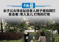 女子公眾場合扯住老人脖子踢打 到底發生了什么