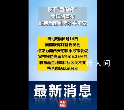 美聯儲按兵不動,宣布暫停加息
