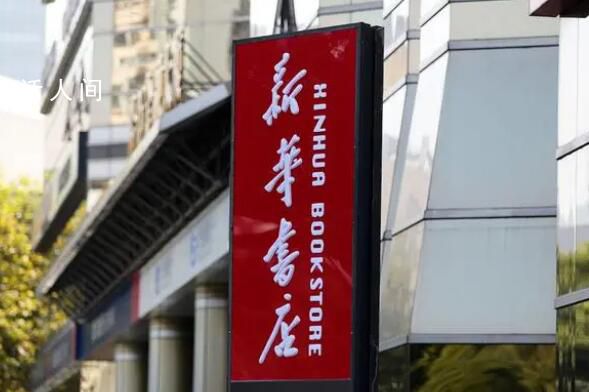 新華書(shū)店真不差錢(qián) 營(yíng)收仍上千億