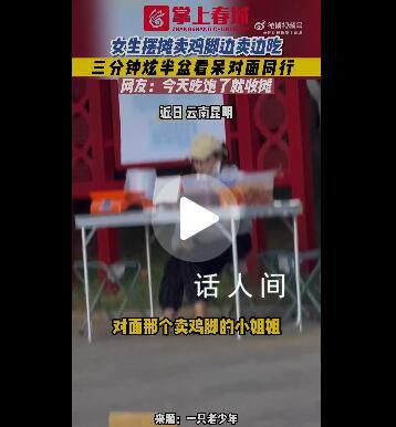 女生擺攤賣雞腳邊賣邊吃 網友：自產自銷也是條出路吧