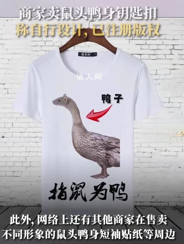 鼠頭鴨身周邊9.9一個 月售過百