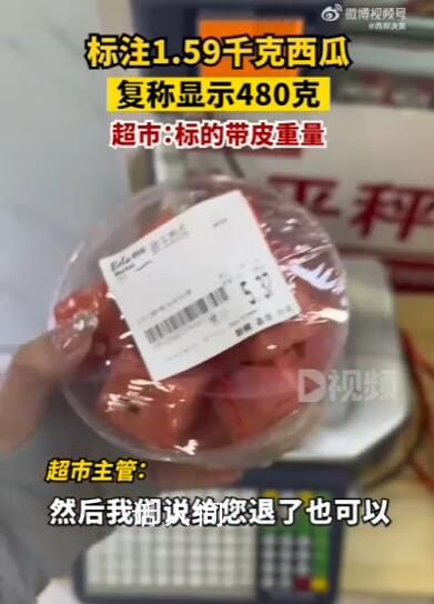 西瓜標(biāo)注3斤多復(fù)稱不到1斤 超市：盒上標(biāo)注的是帶皮重量