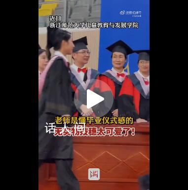學(xué)生帽穗丟了老師無實(shí)物撥穗 這操作引發(fā)網(wǎng)友關(guān)注