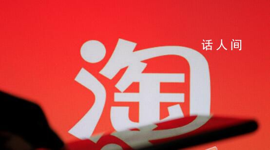 馬云指出淘寶天貓未來三個方向 并主張組織進一步扁平化