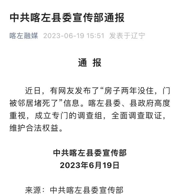 官方就鄰居堵死房門一事成立調(diào)查組 全面調(diào)查取證