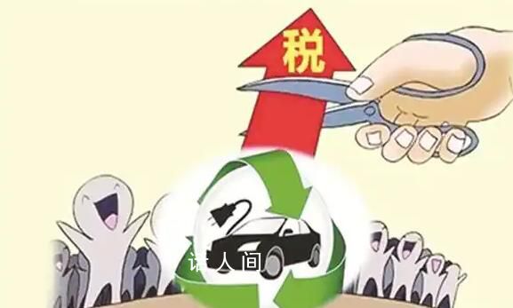 新能源車輛購(gòu)置稅減免政策延期 減免力度分年度逐步退坡