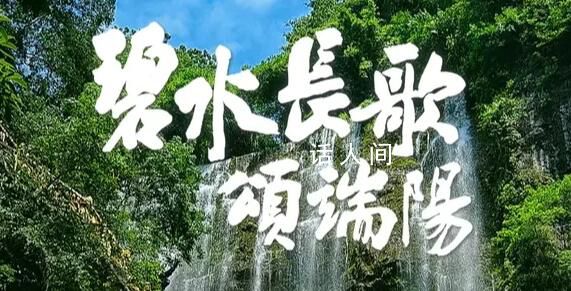 央視端午晚會 陣容很強(qiáng)大節(jié)目有深意