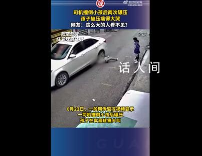 司機撞倒小孩后兩次碾壓 這也引發(fā)了網友的吐槽