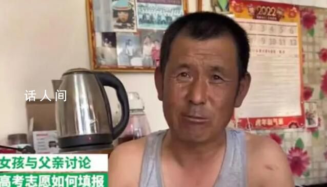 父親讓女兒把帶“人民”志愿都報(bào)上 蘊(yùn)含著深刻的意義