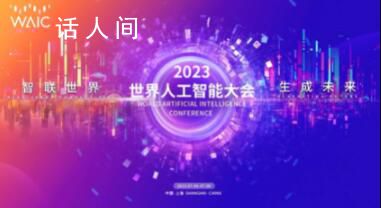 特斯拉人形機器人將亮相上海 2023世界人工智能大會將于7月6日至8日在上海舉辦