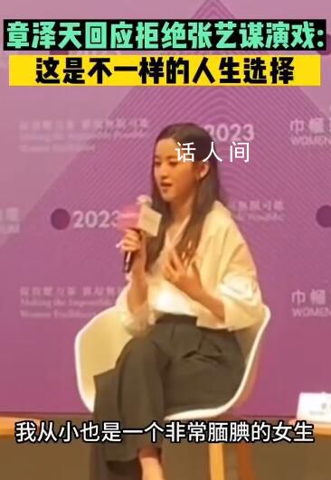 章澤天回應(yīng)拒絕張藝謀演戲 我從小是一個非常靦腆的女生