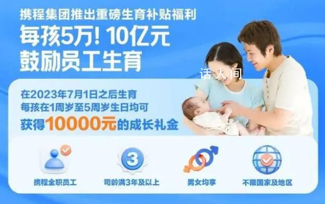 多家上市公司推補(bǔ)貼鼓勵“生娃” 為二孩三孩家庭發(fā)放補(bǔ)助