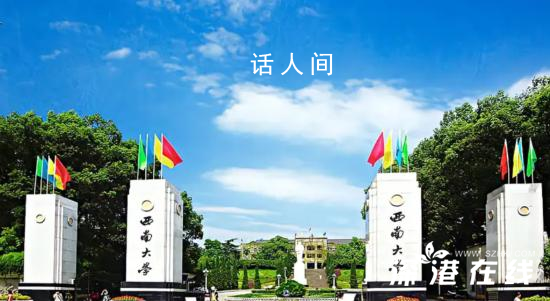 西南大學(xué)回應(yīng)網(wǎng)傳學(xué)生不當(dāng)言論 該用戶非西南大學(xué)師生員工