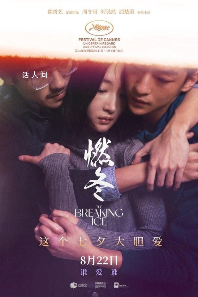 電影燃冬定檔七夕 將于8月22日全國上映