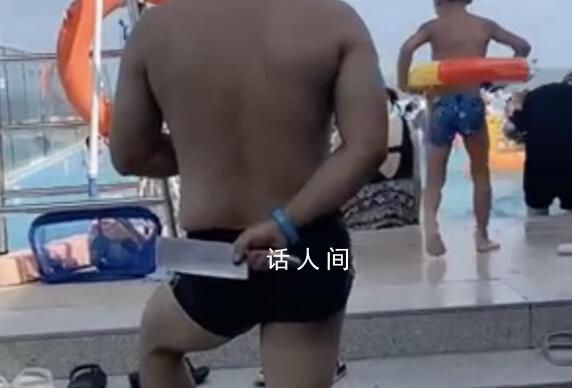 水上樂園回應(yīng)男子拿菜刀站泳池邊 園方已報警處理