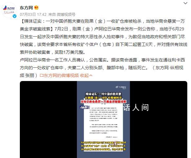 中國僑胞夫妻在剛果(金)遭槍殺 當地華商會懸賞一萬美金求破案線索