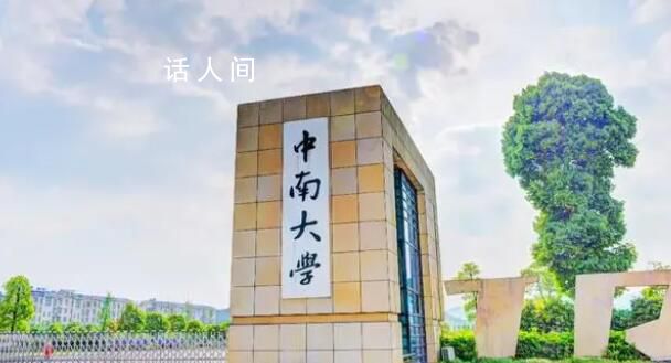 中南大學(xué)一校友向母校捐贈6億元 姓名暫未公開