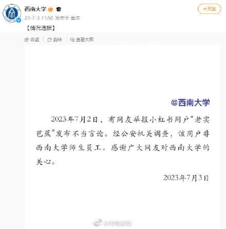 西南大學(xué)回應(yīng)網(wǎng)友老實芭蕉不當(dāng)言論 該用戶非西南大學(xué)師生員工