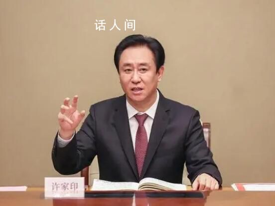 許家印提恒大足球俱樂部目標 引起了廣泛關(guān)注
