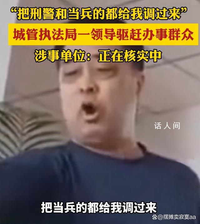 城管執法局一領導驅趕辦事群眾 態度惡劣言辭粗暴