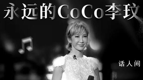 特別節目:我們的CoCo李玟 懷念天后致敬傳奇