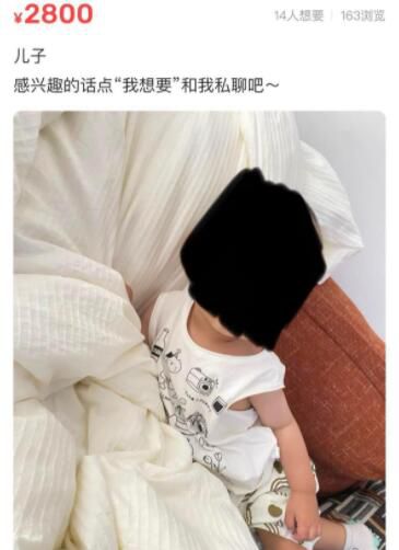 二手平臺(tái)疑有人2800元賣孩子 平臺(tái)已對(duì)其進(jìn)行封號(hào)處理