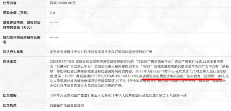 羊肉廣告詞含“送領(lǐng)導(dǎo)”字樣被罰2萬