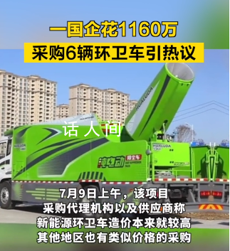 國企花1160萬采購6輛環衛車 招標公告引起廣泛關注