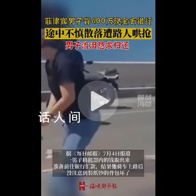 菲律賓男子散落400萬現金遭哄搶 整條南岸公路上都是紙鈔