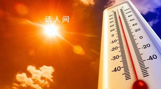 明起正式入伏 5省份局地達(dá)40℃以上
