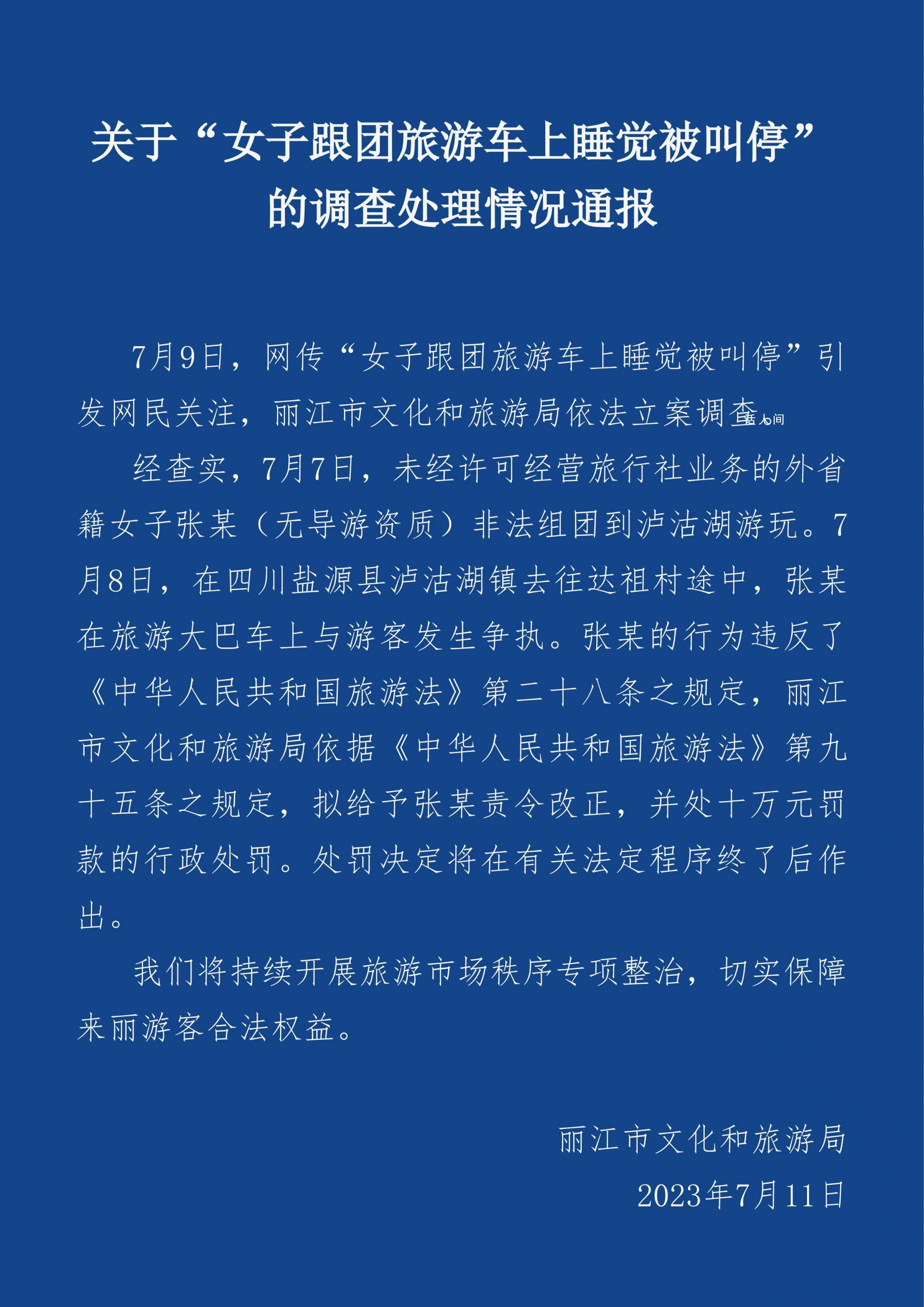 阻止游客車上睡覺導(dǎo)游被罰10萬元 涉事人無導(dǎo)游資質(zhì)擬給予其責(zé)令改正