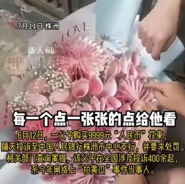 舉報拍黃瓜父子買人民幣花束后投訴 涉事花店已按要求下架相關產品