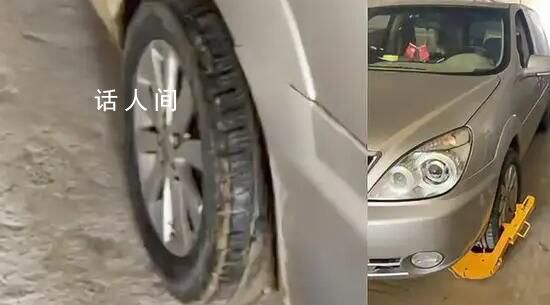 私家車因輪胎有泥被城管鎖胎禁止上路 網(wǎng)友：懵逼了