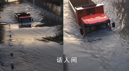 暴雨后卡車涉險(xiǎn)過水淹路:水沒至車窗