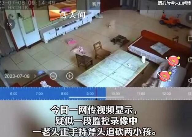 疑似老人手持斧頭入室追砍兩小孩 現(xiàn)場監(jiān)控曝光