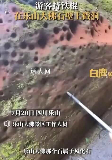 游客用登山杖戳樂山大佛景區(qū)石壁 回應(yīng)：道德層面上不允許