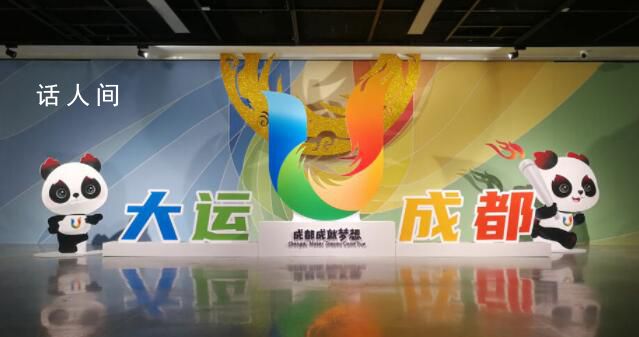 成都大運(yùn)會(huì)來(lái)了 成都第31屆世界大學(xué)生夏季運(yùn)動(dòng)會(huì)即將開(kāi)幕