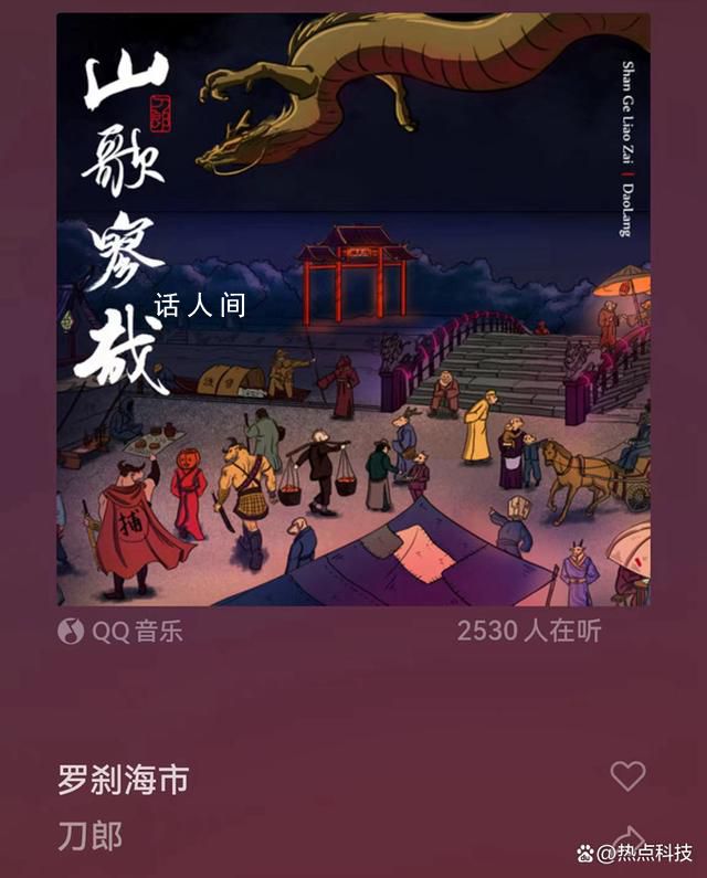 刀郎《羅剎海市》歌詞引熱議 網(wǎng)友：沒點文化還真聽不懂