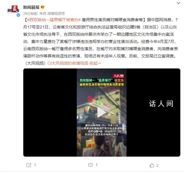 西雙版納一“猛男餐廳”被查處