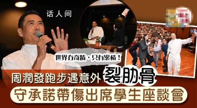 周潤(rùn)發(fā)跑步意外摔倒 導(dǎo)致手掌流血和肋骨骨裂