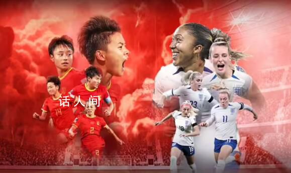 出線生死戰 中國女足vs英格蘭