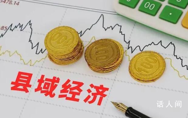 2023百?gòu)?qiáng)縣出爐 千億縣達(dá)54個(gè)