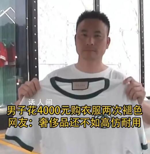 4000元古馳T恤洗一次褪色 回應稱：我們不建議你自己清洗