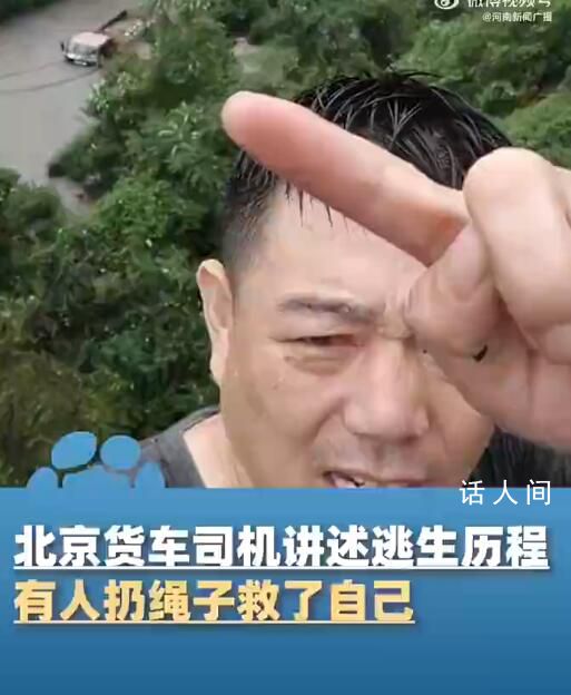 貨車司機(jī)講述北京門頭溝逃生經(jīng)歷 有人扔繩子救了自己