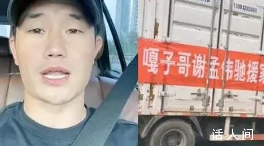 嘎子謝孟偉回應(yīng)被曝捐物資作假 引發(fā)了網(wǎng)友的廣泛關(guān)注