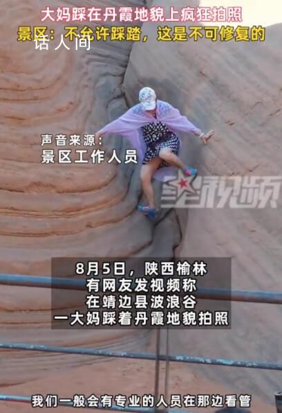 大媽踩在丹霞地貌上瘋狂拍照 不允許踩踏這是不可修復(fù)的