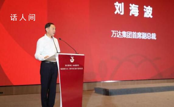 萬達集團高級副總裁劉海波被帶走 劉海波個人資料介紹